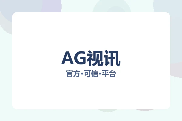 AG视讯 图片